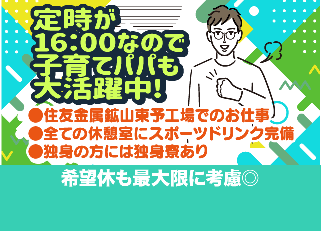 定時が16：00なので子育てパパも大活躍中！住友金属鉱山東予工場でのお仕事。