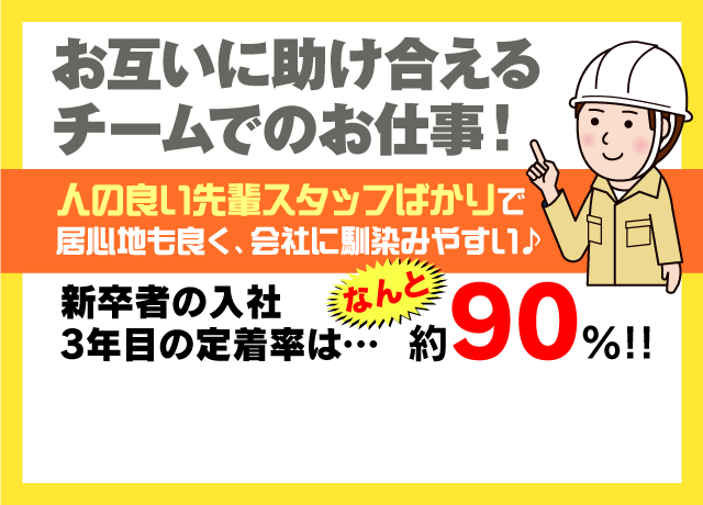 離職率がとっても低い働きやすい職場です。