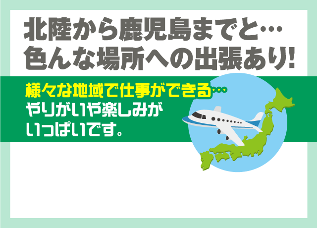 出張時には出張手当のほか、宿泊費・食事代を全額会社負担します。