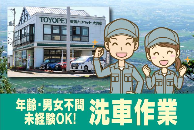 洗車 日勤 軽作業 簡単 未経験OK 男女 年齢不問 契約社員｜愛媛トヨペット(株)／大洲店｜愛媛県大洲市新谷