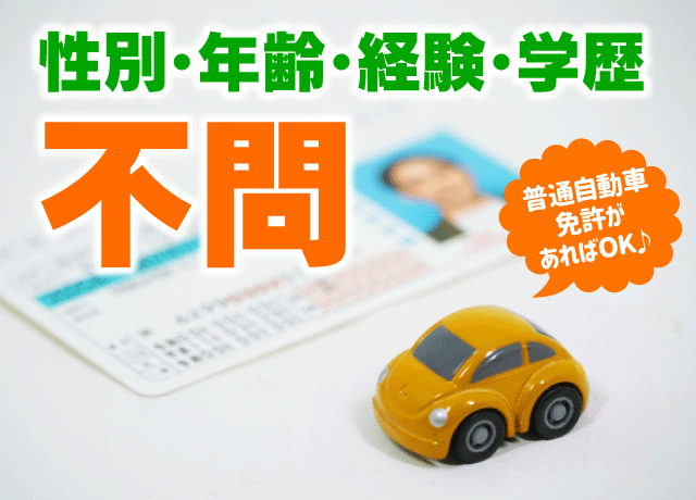 普通自動車免許/AT限定不可があればOK