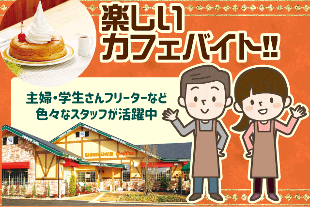 コメダ珈琲店 エミフルMASAKI店の求人情報｜ホール キッチン 未経験 週2日 1日3時間 シフト自由 パート｜愛媛県伊予郡松前町筒井