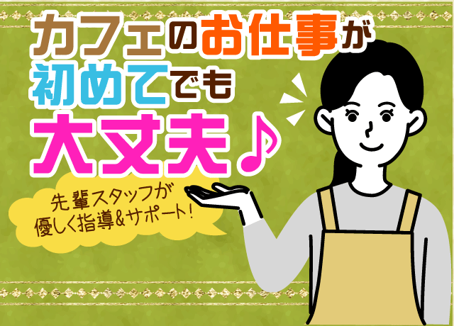 未経験・バイトデビューでも不安ナシ♪