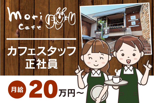 モリカフェ 祝谷店の求人情報｜カフェ ホール キッチン 経験不問 土日休み可 食事付 正社員｜愛媛県松山市祝谷