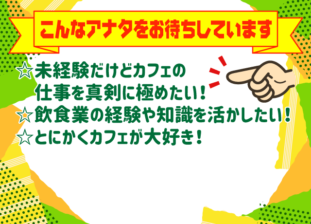 経験問わず熱い想いをもった方大歓迎！美味しいランチやスイーツが人気のゆったりとした雰囲気のカフェです。
