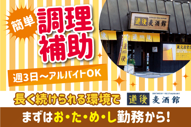 道後麦酒館の求人情報｜居酒屋 調理補助 短時間 無料 まかない 学生活躍 バイト｜愛媛県松山市道後湯之町