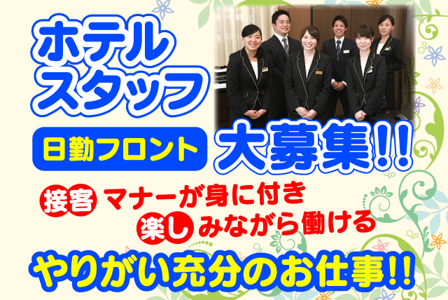 日勤 フロント 接客 未経験OK 食事補助 週3日～ バイト｜ブリーズベイホテルグループ/ホテルクラウンヒルズ松山｜愛媛県松山市宮西