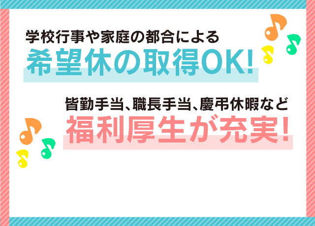 仕事を頑張り、プライベートも充実させる、それができる職場環境です！
