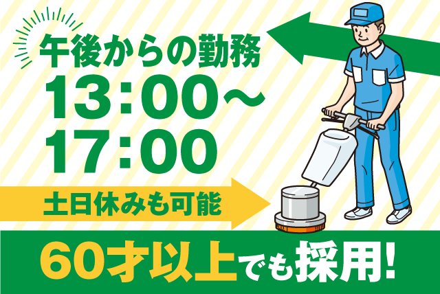 四国教施研綜合サービス(株)の求人情報｜清掃 年齢不問 勤務日選択可 時短 午後 ミドル シニア パート｜愛媛県東温市志津川