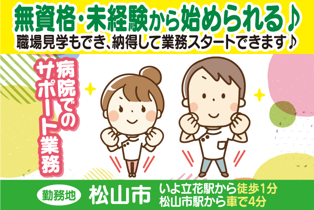 病院 補助 サポート 軽作業 未経験 無資格 高時給 週休2日｜愛媛県松山市