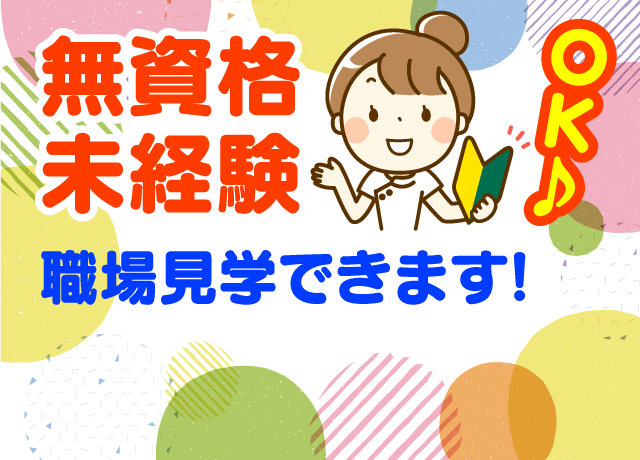 無資格・未経験から始められる病院でのサポート業務。職場見学でき、納得の上入社いただけます。