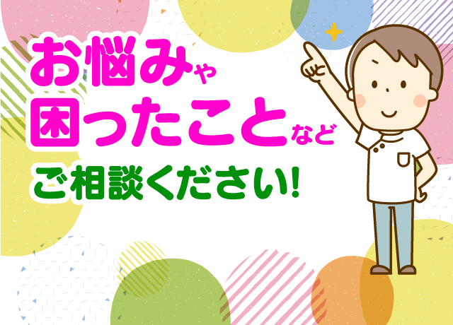 フォロー体制整ってます。働く中でのお悩みや困ったことなど遠慮なくご相談ください。