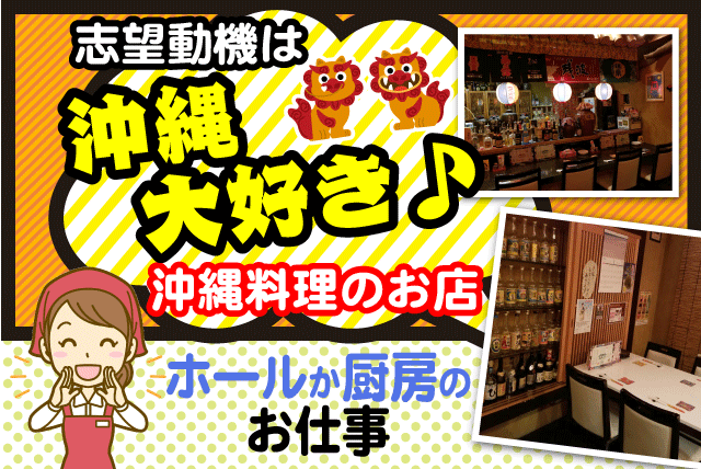 うちな～たいむ琉球時間の求人情報｜ホール 厨房 沖縄料理 未経験 高時給 日数相談 短時間 バイト｜愛媛県松山市三番町