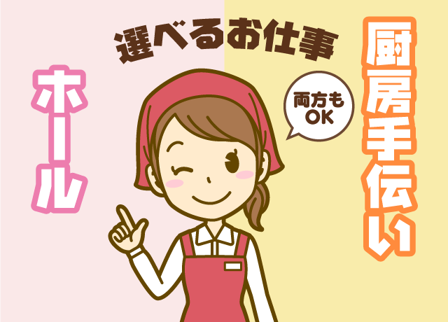 接客好きならホール業務、裏方派なら厨房手伝い、自分らしくお仕事♪