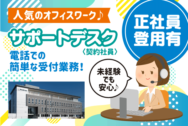 (株)ベネフィット・ワンの求人情報｜受電 PC操作 未経験 年休120日以上 福利厚生 契約社員｜愛媛県松山市藤原