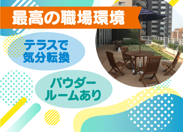 自慢したくなるオフィス環境♪楽しく快適にお仕事。