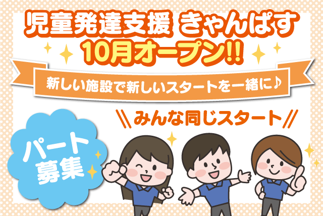 オープニング 児童指導 保育 土日休み 週3日 ブランク パート｜愛媛県西条市石田