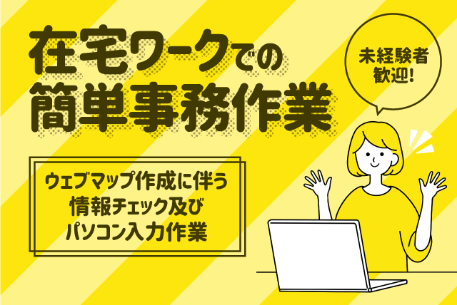 在宅 Pc入力 時間自由 作業自由 年齢不問 性別問わず 委託 愛媛県松山市平和通 在宅 愛媛の仕事 求人 転職 アルバイト情報 ワークネット