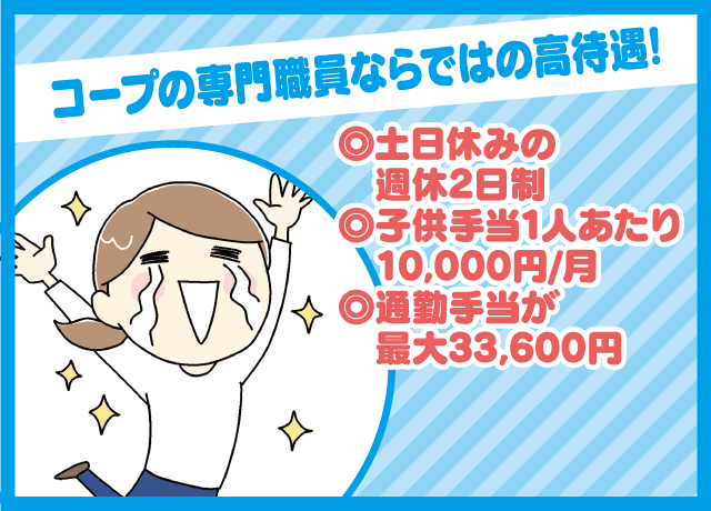 コープならではの高待遇！