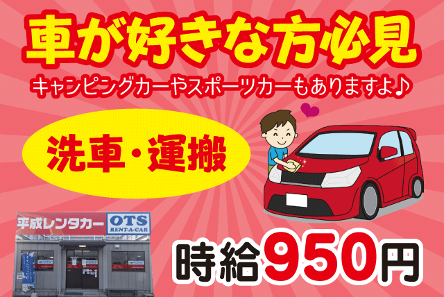 平成レンタカー(株)松山空港店の求人情報｜車の洗車 車両の配回送 資格取得支援 残業ほぼなし パート｜愛媛県松山市南吉田町