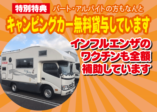 特別特典！キャンピングカー無料貸与！