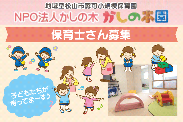 NPO法人かしの木園の求人情報｜乳幼児 保育 少人数 未経験 ブランク 女性活躍 正社員｜愛媛県松山市朝美