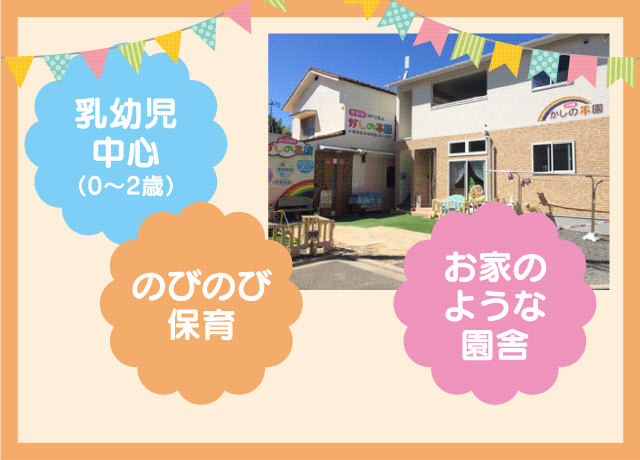 少人数でゆとりある保育が行えます。