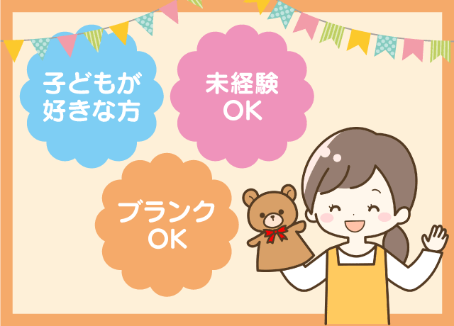 保育士資格があれば経験不問！出来ることからお任せします。