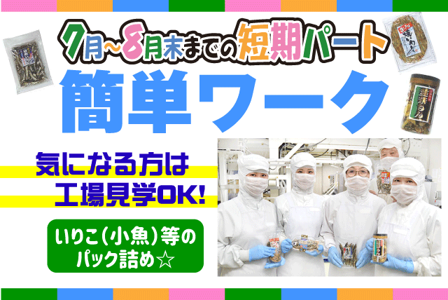短期 食品 パック詰め 週3日 扶養 主婦 学生 夏休み バイト｜愛媛県松山市西垣生町