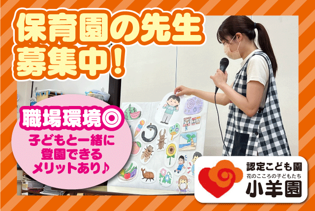 認定こども園小羊園の求人情報｜子ども 子供好き 子育て 保育 教育 お世話 残業少なめ 正社員｜愛媛県松山市小坂