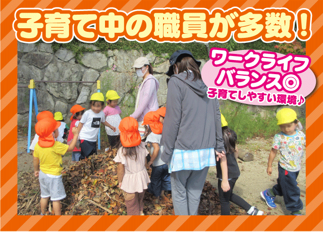 子育て中の職員が多数！ワークライフバランス◎子育てしやすい環境♪