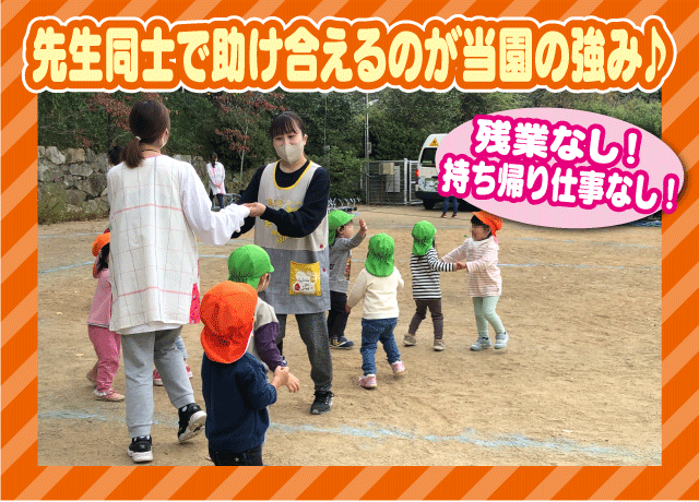 先生同士で助け合えるのが当園の強み♪残業なし！持ち帰り仕事なし！