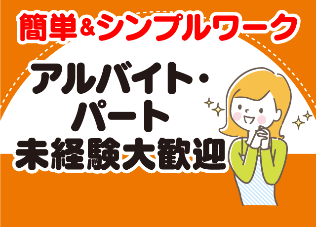 アルバイト・パート 未経験OK！簡単なシンプルワーク♪