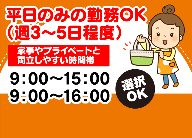 平日のみの勤務OK！15時もしくは16時までだから家事やプライベートとの両立がしやすい！