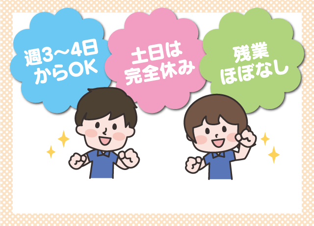 プライベートの予定が組みやすい♪