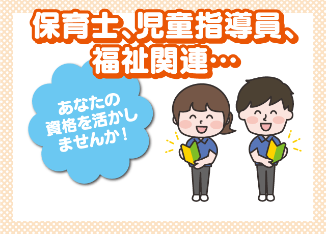 資格があれば未経験・ブランクOK！