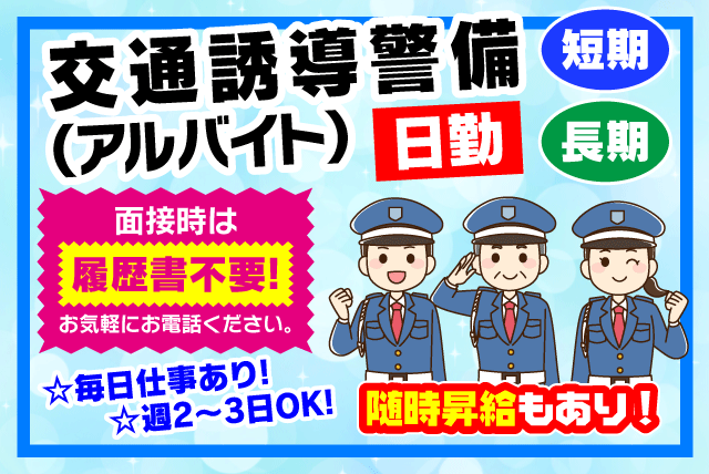 株 セキュリティネックスの求人情報 交通誘導 週2日 未経験 随時昇給 履歴書不要 シニア バイト 愛媛県松山市東石井 愛媛 の仕事 求人 転職 アルバイト情報 愛媛のバイト 正社員求人サイト ワークネット