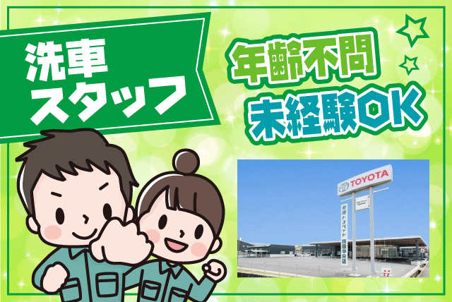 愛媛トヨペット(株)四国中央店の求人情報｜最新の洗車機を使った洗車作業！【ワン】洗車機に車を入れる【ツー】ふき取り【スリー】車内清掃＆仕上げのスリーステップのお仕事です。/契約社員｜愛媛県四国中央市妻鳥町