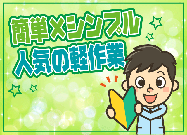カンタン軽作業で、高時給1000円！