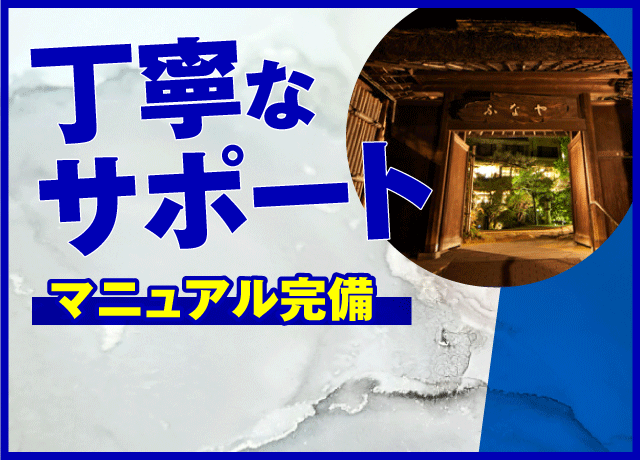 ホテル・旅館業が初めての方もすぐに慣れます。