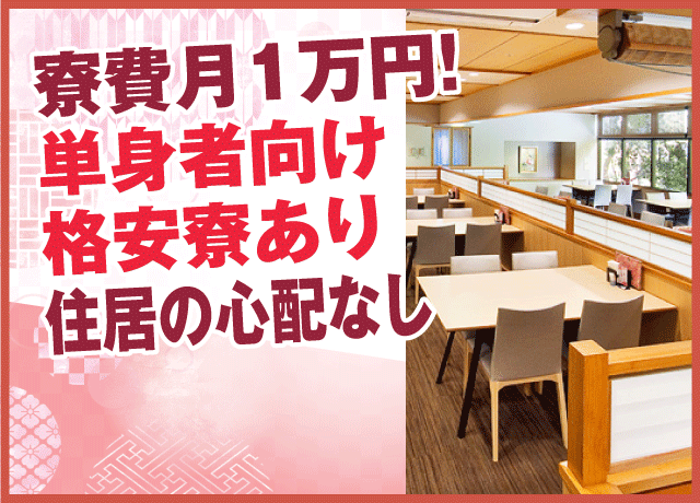 電気・水道代込で超お得！その他福利厚生も充実。