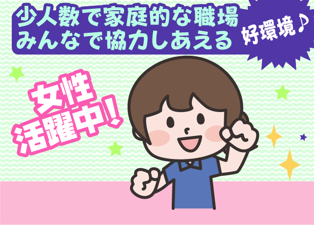 資格や経験を活かしませんか？無資格者も相談可。