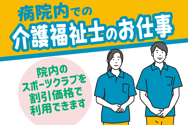 介護福祉士 充実した待遇と安心して働ける環境 正社員｜愛媛生協病院｜愛媛県松山市来住町