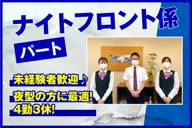 (株)時の名所 道後温泉ふなやの求人情報｜夜間 フロント 巡回 旅館 週4日～ 希望休 車通勤可 パート｜愛媛県松山市道後湯之町