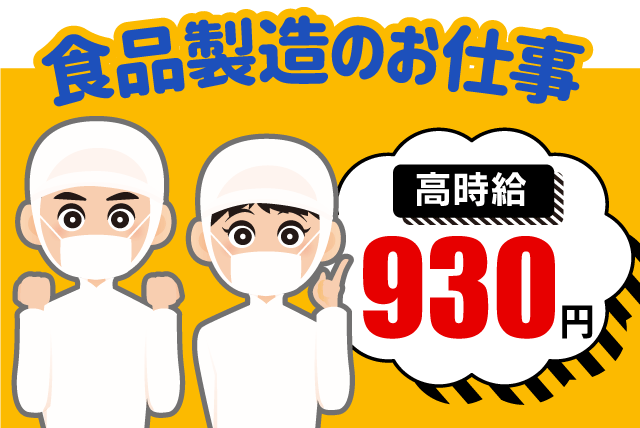 プライムデリカ 食品製造 夏休み 短期 高時給 交通費有 バイト｜愛媛県新居浜市東田