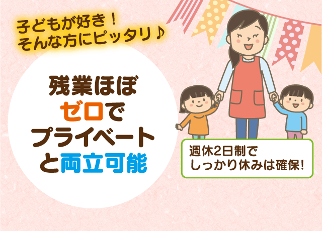 残業ほぼゼロでプライベートと両立可能。週休2日制でしっかり休みは確保！