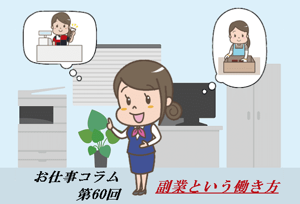 お仕事コラム　第60回【副業という働き方】