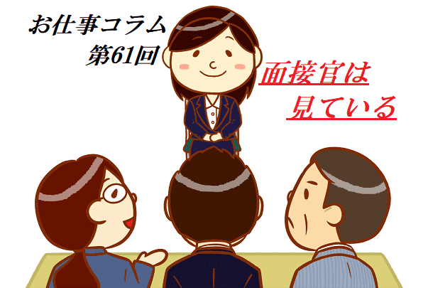 お仕事コラム　第61回【面接官は見ている】