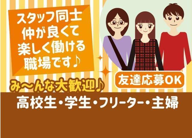 友達応募OK！お友達と一緒にバイトができます。