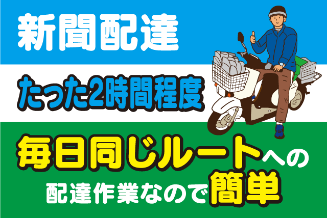 産経新聞 松山中央専売所の求人情報 新聞配達 短時間 高時給 年齢不問 未経験 シニア 主婦 バイト 愛媛県松山市中央 愛媛の仕事 求人 転職 アルバイト情報 愛媛のバイト 正社員求人サイト ワークネット